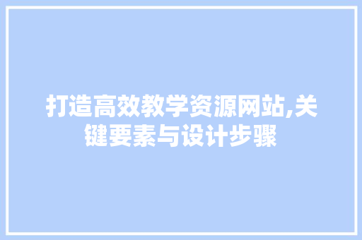 打造高效教学资源网站,关键要素与设计步骤 jQuery