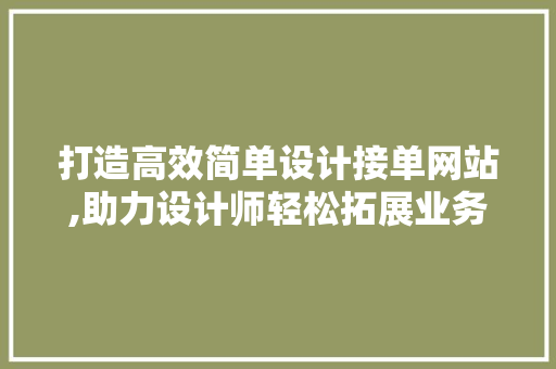 打造高效简单设计接单网站,助力设计师轻松拓展业务 AJAX