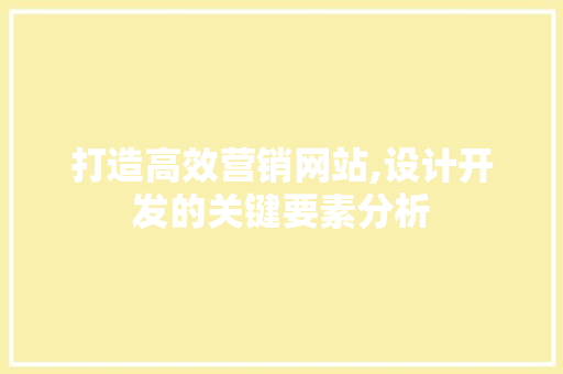 打造高效营销网站,设计开发的关键要素分析 React