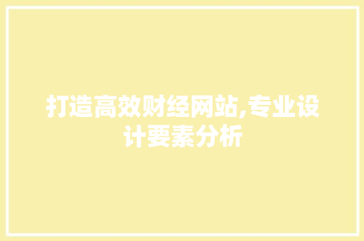 打造高效财经网站,专业设计要素分析 React