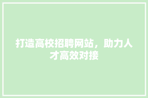 打造高校招聘网站，助力人才高效对接