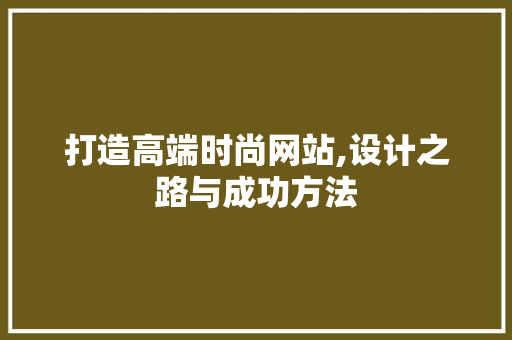 打造高端时尚网站,设计之路与成功方法 Angular