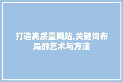 打造高质量网站,关键词布局的艺术与方法 PHP