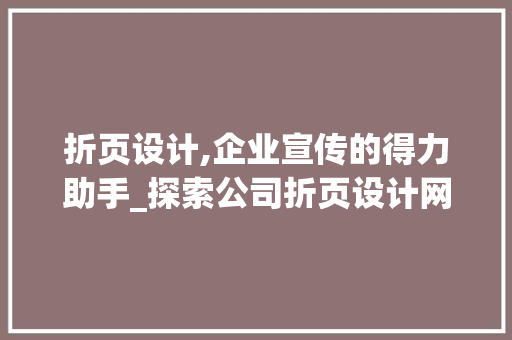 折页设计,企业宣传的得力助手_探索公司折页设计网站的魅力 PHP