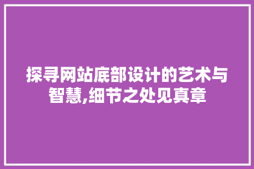 探寻网站底部设计的艺术与智慧,细节之处见真章 Node.js