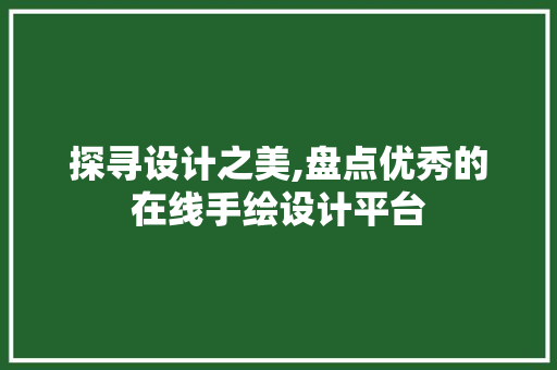 探寻设计之美,盘点优秀的在线手绘设计平台