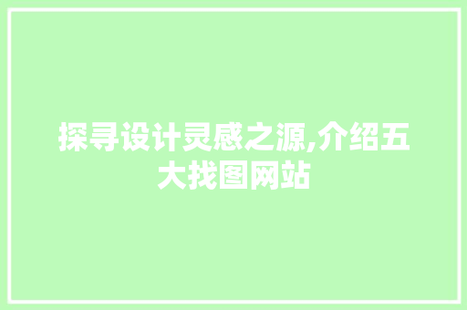 探寻设计灵感之源,介绍五大找图网站 Ruby