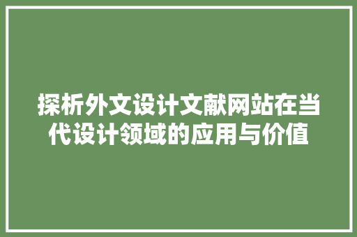 探析外文设计文献网站在当代设计领域的应用与价值