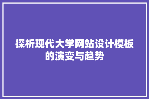 探析现代大学网站设计模板的演变与趋势