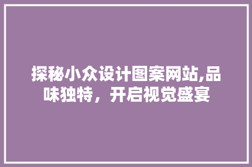 探秘小众设计图案网站,品味独特，开启视觉盛宴