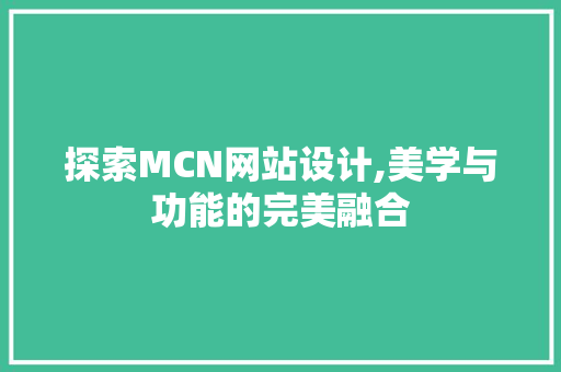 探索MCN网站设计,美学与功能的完美融合