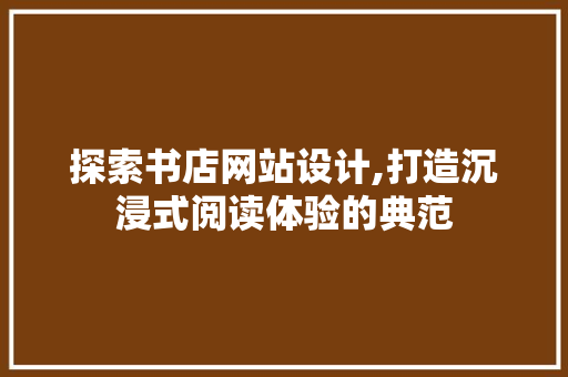 探索书店网站设计,打造沉浸式阅读体验的典范