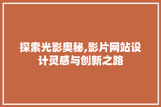 探索光影奥秘,影片网站设计灵感与创新之路