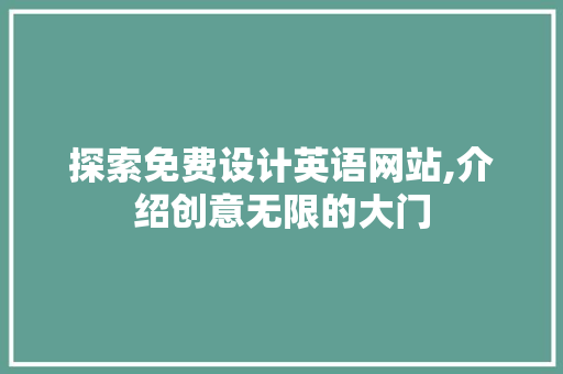 探索免费设计英语网站,介绍创意无限的大门