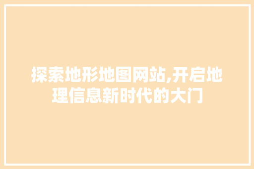 探索地形地图网站,开启地理信息新时代的大门