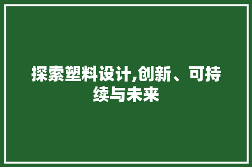 探索塑料设计,创新、可持续与未来