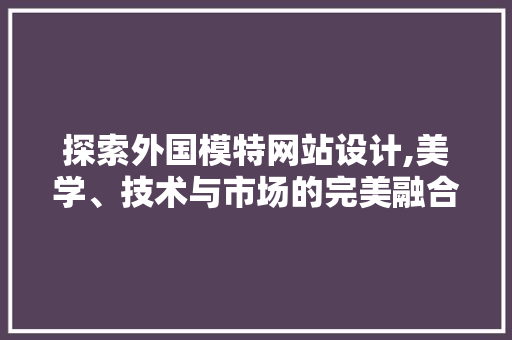 探索外国模特网站设计,美学、技术与市场的完美融合 GraphQL