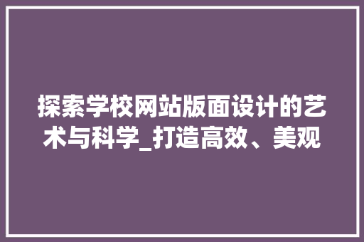 探索学校网站版面设计的艺术与科学_打造高效、美观的信息平台 NoSQL