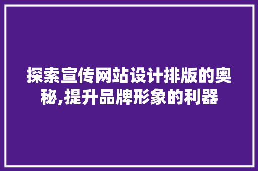 探索宣传网站设计排版的奥秘,提升品牌形象的利器 AJAX