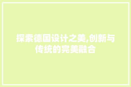 探索德国设计之美,创新与传统的完美融合