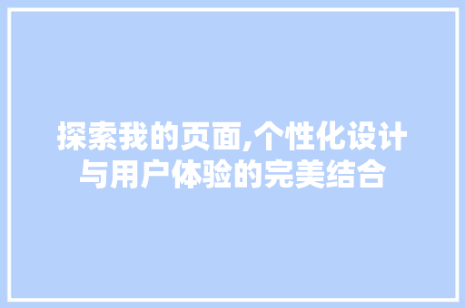 探索我的页面,个性化设计与用户体验的完美结合 Docker