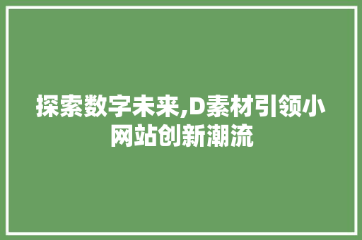 探索数字未来,D素材引领小网站创新潮流 NoSQL