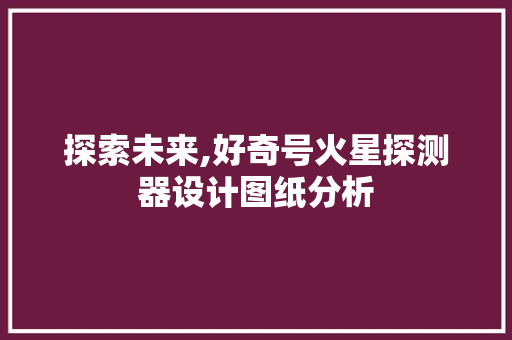 探索未来,好奇号火星探测器设计图纸分析 GraphQL