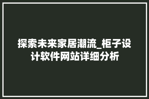 探索未来家居潮流_柜子设计软件网站详细分析 Webpack