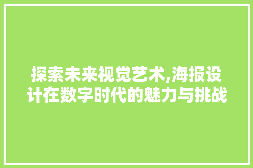 探索未来视觉艺术,海报设计在数字时代的魅力与挑战 Docker