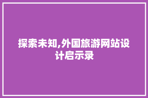 探索未知,外国旅游网站设计启示录