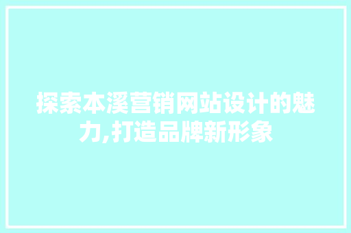 探索本溪营销网站设计的魅力,打造品牌新形象 Node.js