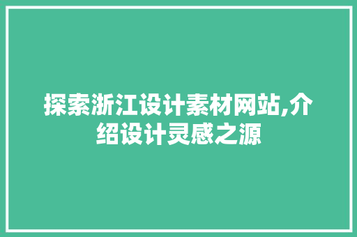 探索浙江设计素材网站,介绍设计灵感之源 Python