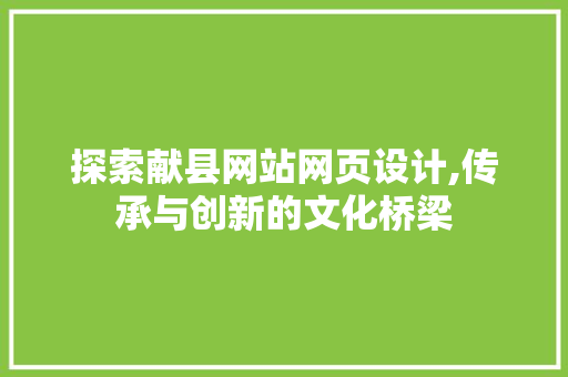 探索献县网站网页设计,传承与创新的文化桥梁