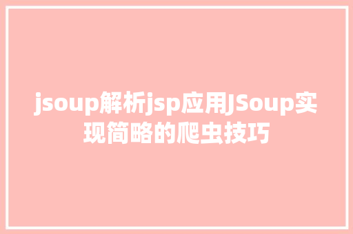 jsoup解析jsp应用JSoup实现简略的爬虫技巧 jQuery