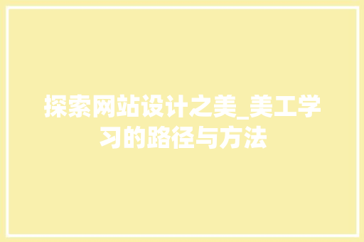 探索网站设计之美_美工学习的路径与方法