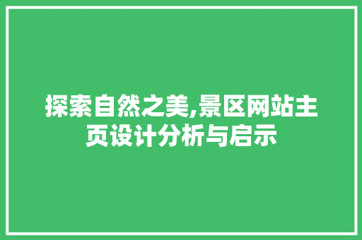 探索自然之美,景区网站主页设计分析与启示