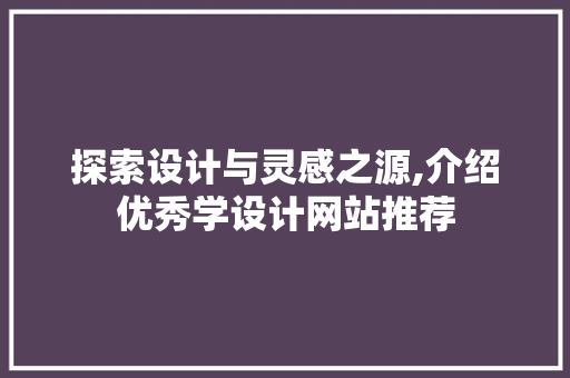 探索设计与灵感之源,介绍优秀学设计网站推荐 React