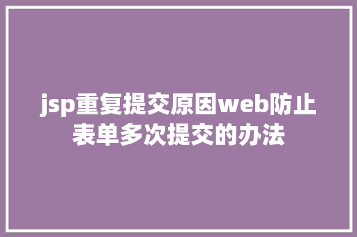 jsp重复提交原因web防止表单多次提交的办法 RESTful API