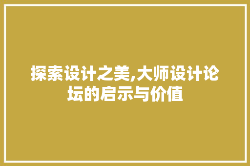 探索设计之美,大师设计论坛的启示与价值 Python