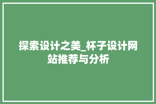 探索设计之美_杯子设计网站推荐与分析