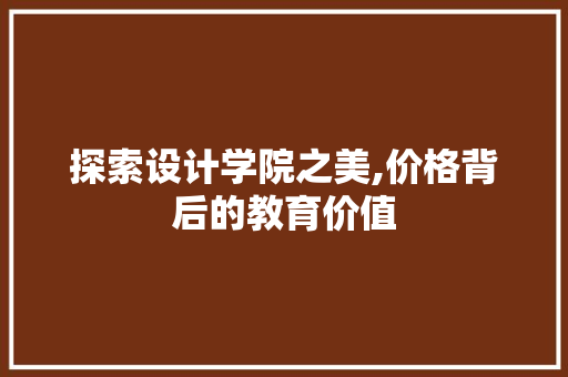 探索设计学院之美,价格背后的教育价值