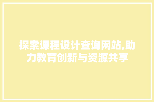 探索课程设计查询网站,助力教育创新与资源共享