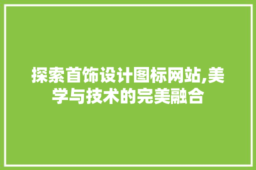 探索首饰设计图标网站,美学与技术的完美融合