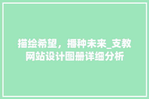 描绘希望，播种未来_支教网站设计图册详细分析