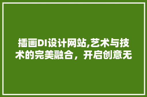 插画DI设计网站,艺术与技术的完美融合，开启创意无限之门