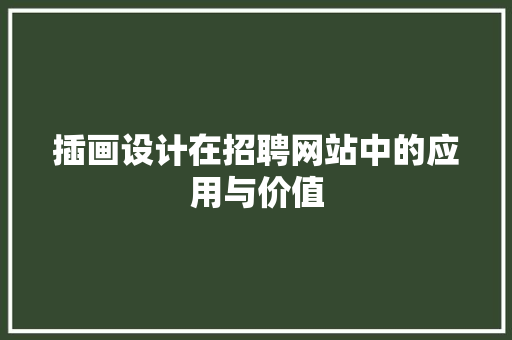 插画设计在招聘网站中的应用与价值