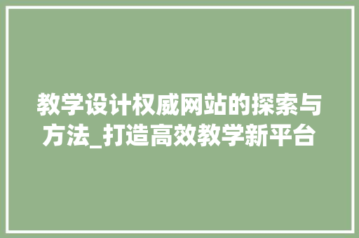 教学设计权威网站的探索与方法_打造高效教学新平台