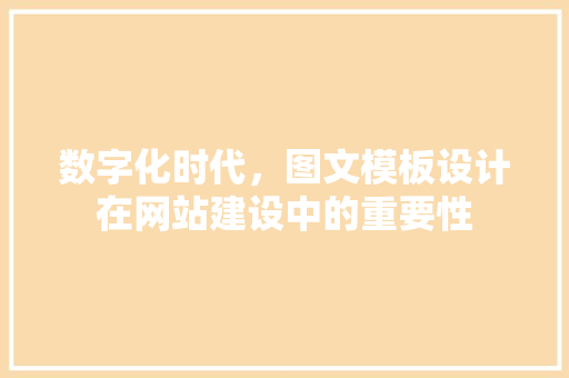 数字化时代，图文模板设计在网站建设中的重要性 Angular