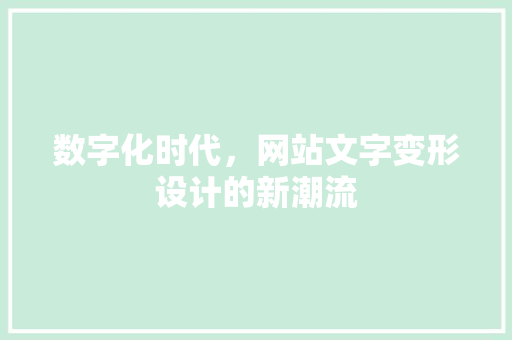 数字化时代，网站文字变形设计的新潮流