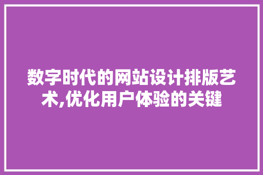 数字时代的网站设计排版艺术,优化用户体验的关键 Webpack